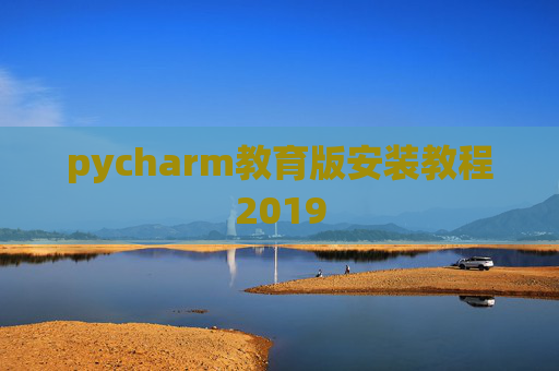pycharm教育版安装教程2019