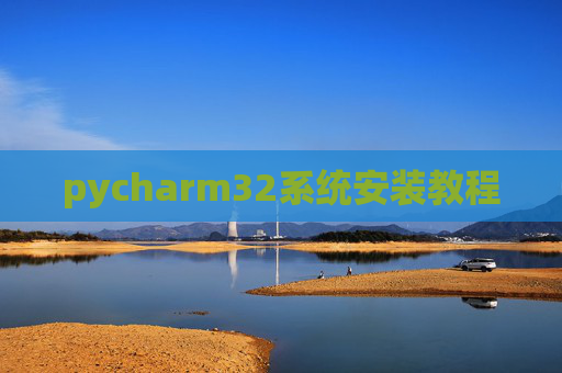 pycharm32系统安装教程
